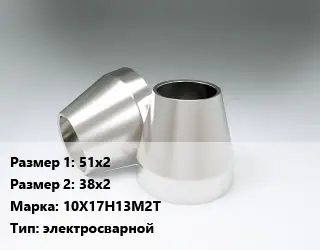 Переход нержавеющий 51х2х38х2 Сталь: 10Х17Н13М2Т электросварной